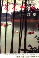 蜀南竹海·江安