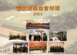 霍英东基金会年报 2001