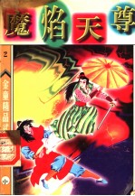 魔焰天尊 中