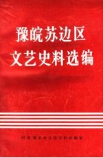 豫皖苏边区文艺史料选编