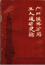 广州铁路分局工人运动史稿1898-1950