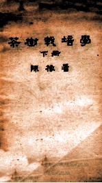 茶树栽培学 下