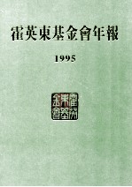 霍英东基金会年报 1995