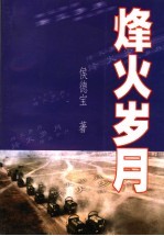 烽火岁月