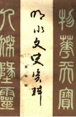 明水文史资料 第4辑