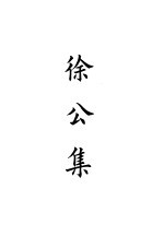四部备要 集部 宋集别 1 徐公集