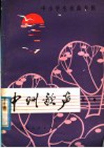 中州歌声 第6集 中学生歌曲专辑
