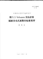 中国科学院原子能研究所 用П.П.ЧЕБЫШЕВ方法计算插值多项式系数的标准程序