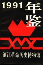 镇江革命历史博物馆年鉴 1991