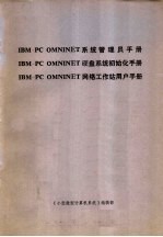 IBM-PC OMNINET 系统管理员手册 IBM-PC OMNINET 硬盘系统初始化手册 IBM-PC OMNINET 网络工作站用户手册