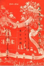 辛亥革命前后的资料:资中县纪念辛亥革命八十周年专辑资中文史资料选辑 第14辑