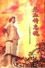 热血铸忠魂 陈铁军烈士诞辰一百周年纪念专集