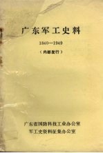 广东军工史料 1840-1949