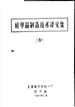 硅单晶制备技术译文集 5