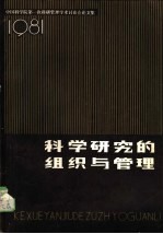 科学研究的组织与管理 1981