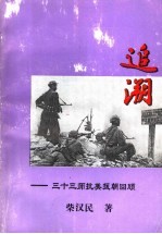追溯：三十三师抗美援朝回顾