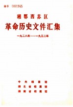 湘鄂西苏区革命历史文件汇集 1928-1932
