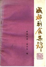 成都副食集锦