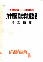 1896-1986九十周年校庆学术报告会论文摘要 1
