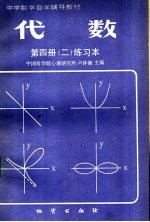 中学数学自学辅导教材 代数 第4册 2 练习本
