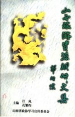 山西旅游资源调研文集