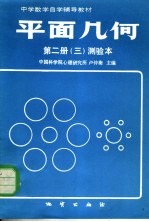 中学数学自学辅导教材 平面几何 第2册 3 测验本