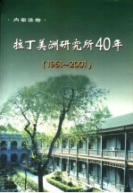 拉丁美洲研究所40年 1961-2001