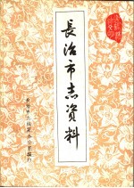 长治市志资料 第4辑