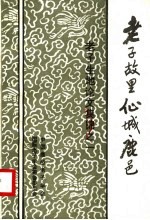 老子故里仙城鹿邑:老子生地论文集锦之一