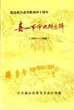 嘉山革命史料选辑 1937-1945