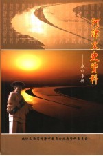 河津文史资料：水利专辑 第18集