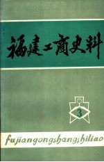 福建工商史料 第3辑