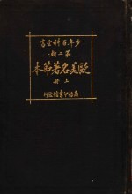 少年百科全书 第二类 欧美名著节本 上