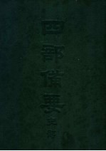 四部备要 史部 续资治通 上