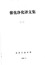 催化净化译文集 1