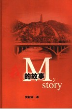 我的故事