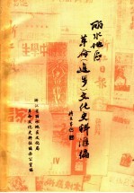 丽水地区革命 进步 文化史料汇编 1919-1949