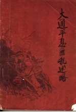 大通平息匪乱述略·初稿