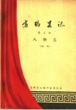 高鹤县志 第5编 人物志