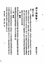 国学治要 第3编 诸子治要卷1 诸子十七种 老了