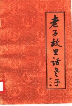 老子故里话老子 第8集