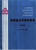 高等临床药理学教程 第3版