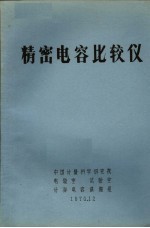 精密电容比较仪