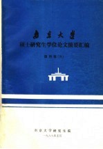 南京大学硕士研究生学位论文摘要汇编 理科版 6