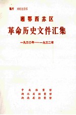 湘鄂西苏区革命历史文件汇集 193O年-1932年