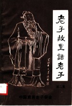 老子故里话老子 第2集