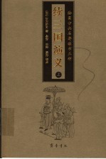 绘图古典名著续书五种 续三国演义 上