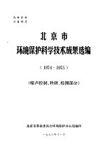 北京市环境保护科学技术成果选编 1974-1975 噪声控制 科研 检测部分
