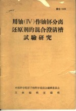 用铀 IV 作铀钚分离还原剂的混合澄清槽试验研究