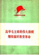 高举毛主席的伟大旗帜 继续搞好教育革命 大寨教育革命经验